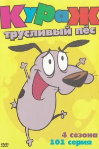 Кураж – трусливый пёс Кураж – трусливый пёс