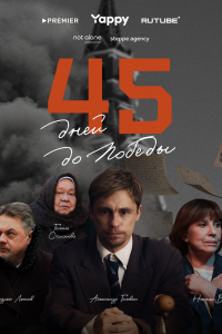 45 дней до победы 45 дней до победы