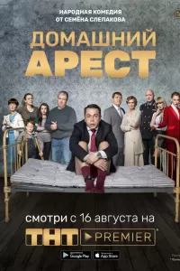 Домашний арест Домашний арест