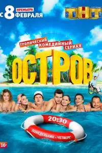 Сериал Остров
