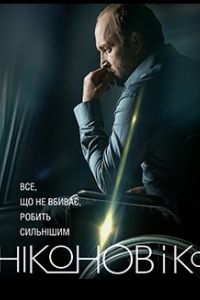 Никонов и Ко сериал