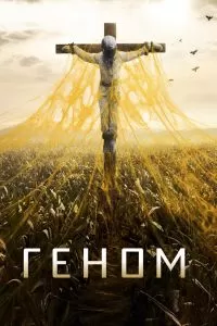Геном / Спираль 1-2 сезон