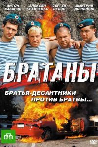 Братаны сериал Братаны сериал