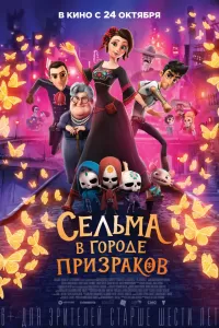 Сельма в городе призраков Сельма в городе призраков