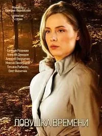 Ловушка времени Ловушка времени