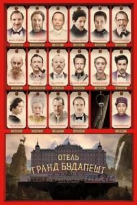 Отель «Гранд Будапешт» Отель «Гранд Будапешт»