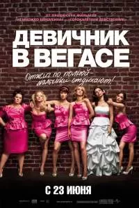 Девичник в вегасе 2011 смотреть онлайн