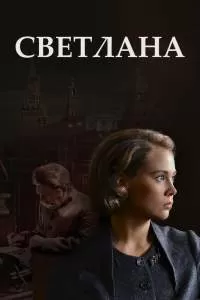 Светлана сериал