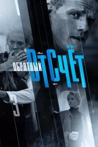 Обратный отсчёт сериал