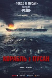 Корабль в Пусан Корабль в Пусан