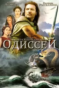 Одиссей сериал Одиссей сериал