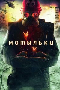 Мотыльки сериал