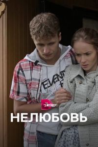 Нелюбовь сериал