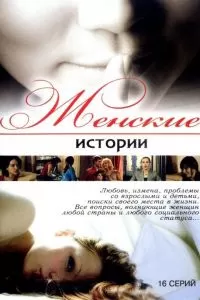 Женские истории сериал