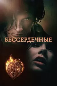 Бессердечные сериал