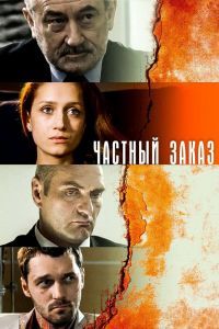 Частный заказ Частный заказ