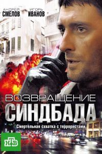 Возвращение Синдбада Возвращение Синдбада