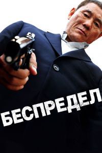 Беспредел Фильм
