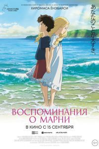 Воспоминания о Марни Воспоминания о Марни