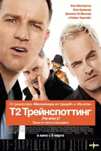 Т2 Трейнспоттинг Т2 Трейнспоттинг