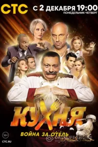 Кухня. Война за отель Кухня. Война за отель