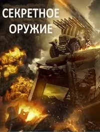 Секретное оружие Секретное оружие