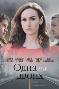 Одна на двоих Одна на двоих