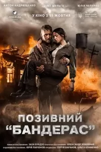 Позывной «Бандерас» Позывной «Бандерас»