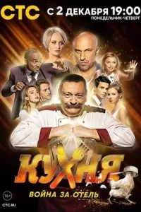 Кухня. Война за отель 2 сезон Кухня. Война за отель 2 сезон