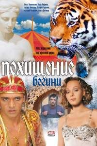 Похищение Богини сериал