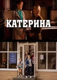 Катерина сериал Катерина сериал