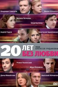 20 лет без любви