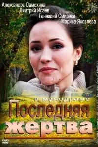 Последняя жертва сериал