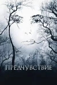 Предчувствие Предчувствие