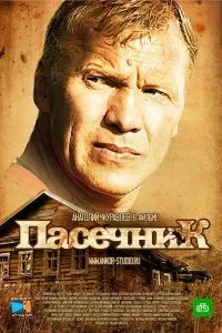 Пасечник сериал