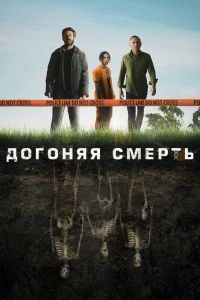 Догоняя смерть Догоняя смерть