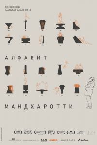 Алфавит Манджаротти