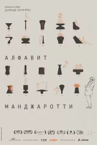 Алфавит Манджаротти