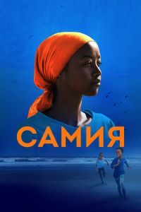 Самия Самия