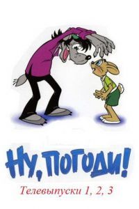 Ну, погоди! 1980 Ну, погоди! 1980