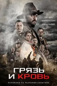 Грязь и кровь Грязь и кровь