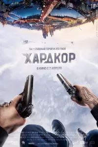 Хардкор