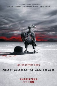 Мир Дикого Запада сериал 3 сезон