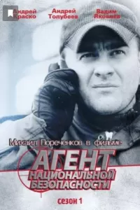 Агент национальной безопасности. Возвращение Агент национальной безопасности. Возвращение
