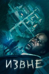 Извне сериал Извне сериал
