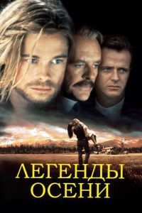 Легенды осени Легенды осени