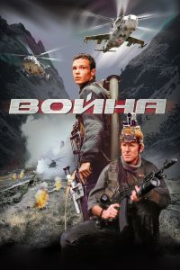 Война. Фильм