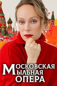 Московская мыльная опера Московская мыльная опера