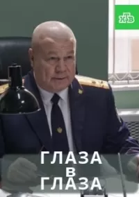 Глаза в глаза Глаза в глаза