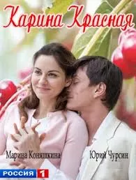 Карина Красная
